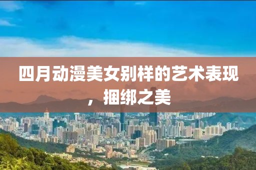 2025年4月 第82页