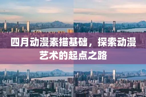 四月动漫素描基础，探索动漫艺术的起点之路