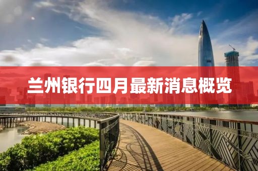 兰州银行四月最新消息概览