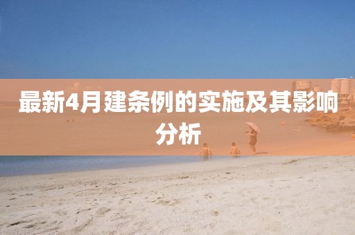 最新4月建条例的实施及其影响分析