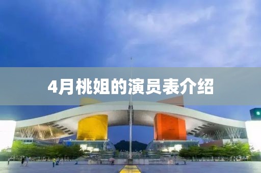 4月桃姐的演员表介绍