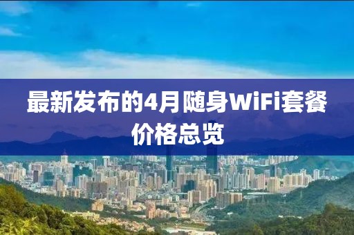 最新发布的4月随身WiFi套餐价格总览