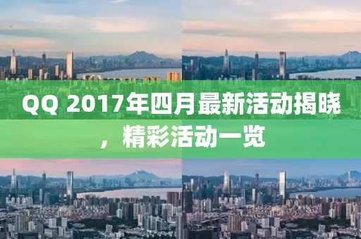 QQ 2017年四月最新活动揭晓，精彩活动一览