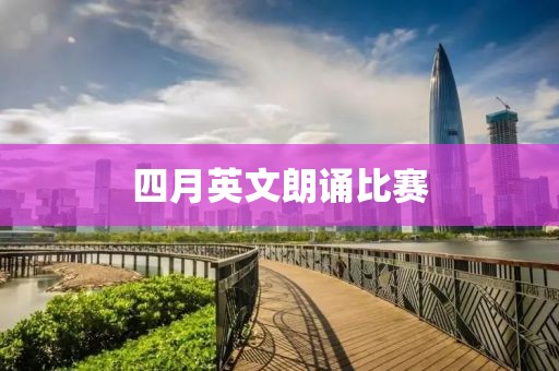 四月英文朗诵比赛