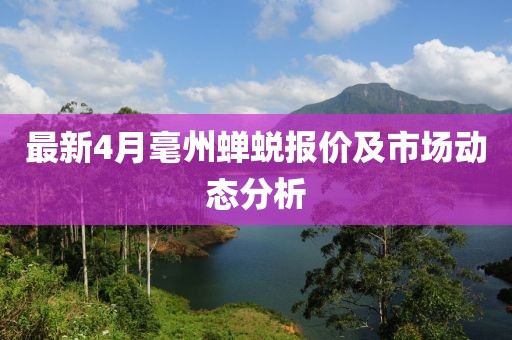 最新4月毫州蝉蜕报价及市场动态分析