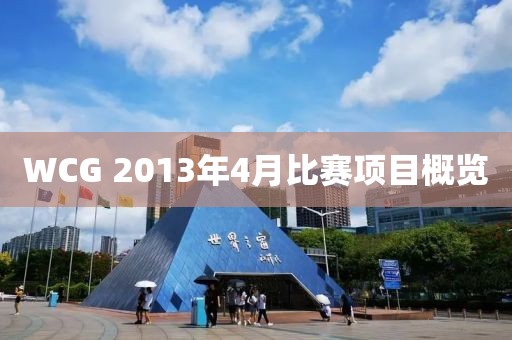 WCG 2013年4月比赛项目概览