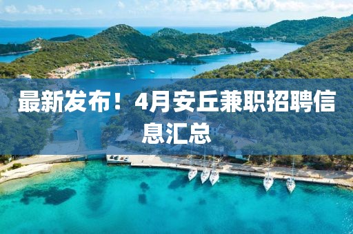 最新发布！4月安丘兼职招聘信息汇总