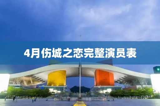 4月伤城之恋完整演员表
