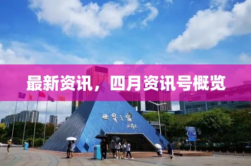 最新资讯，四月资讯号概览
