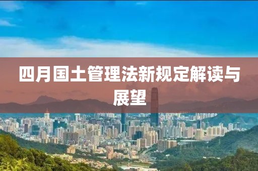 四月国土管理法新规定解读与展望