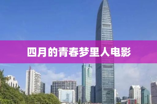 四月的青春梦里人电影