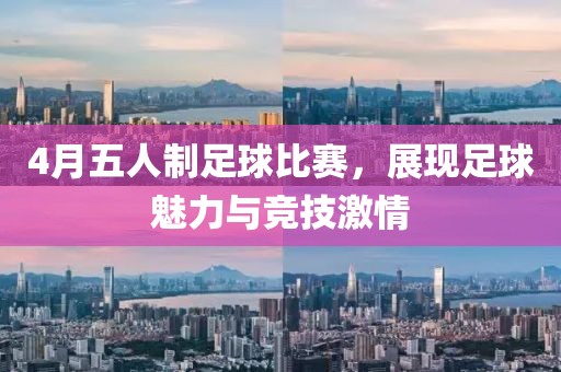 4月五人制足球比赛，展现足球魅力与竞技激情