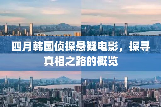 四月韩国侦探悬疑电影，探寻真相之路的概览