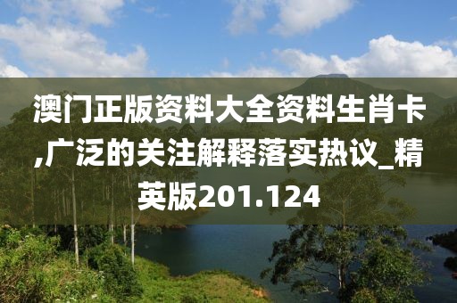 澳门正版资料大全资料生肖卡,广泛的关注解释落实热议_精英版201.124