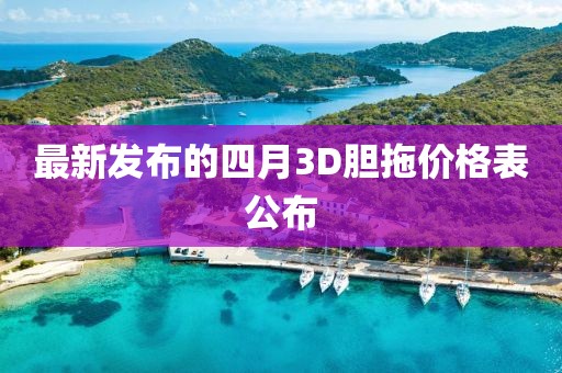 最新发布的四月3D胆拖价格表公布