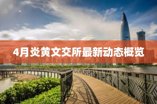 4月炎黄文交所最新动态概览