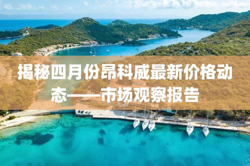 揭秘四月份昂科威最新价格动态——市场观察报告