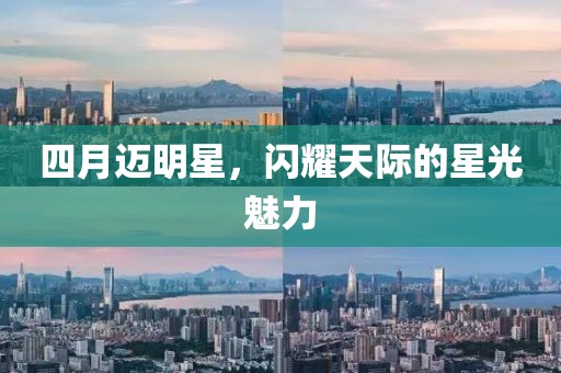 四月迈明星，闪耀天际的星光魅力