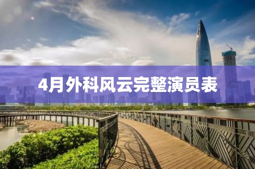 4月外科风云完整演员表