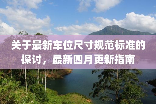 关于最新车位尺寸规范标准的探讨，最新四月更新指南