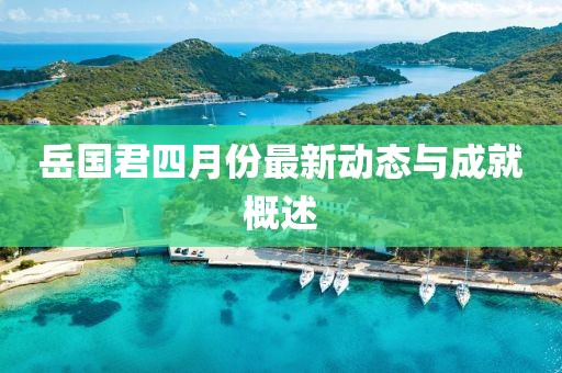 岳国君四月份最新动态与成就概述