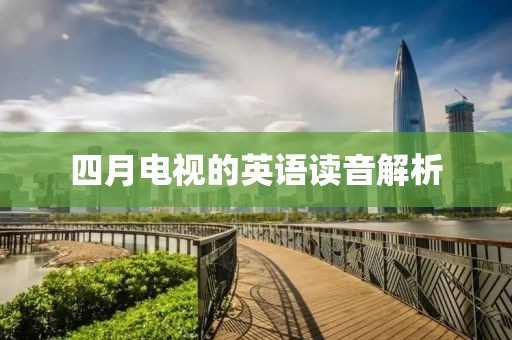 四月电视的英语读音解析