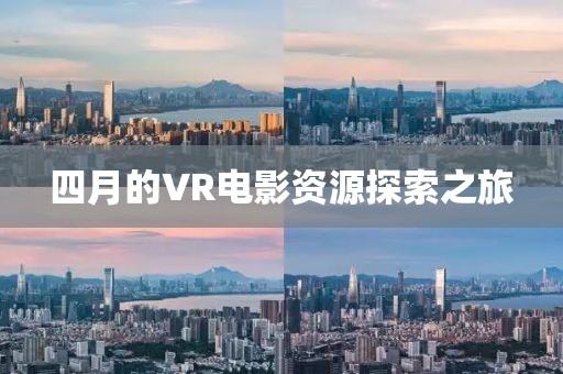 四月的VR电影资源探索之旅