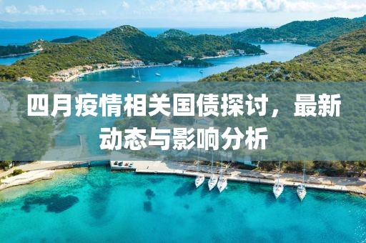 四月疫情相关国债探讨，最新动态与影响分析