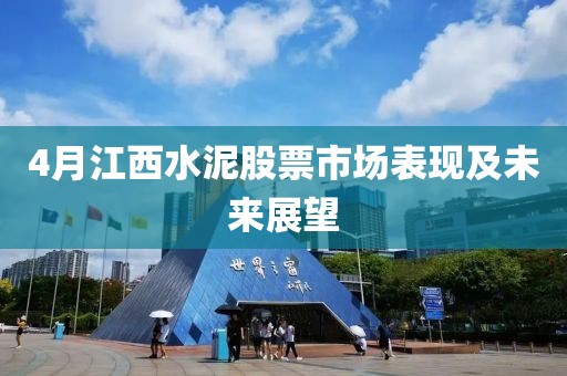4月江西水泥股票市场表现及未来展望