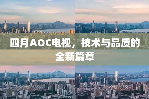 四月AOC电视，技术与品质的全新篇章