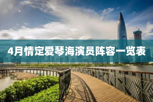 4月情定爱琴海演员阵容一览表