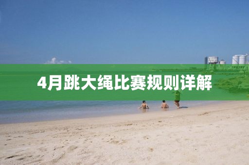 4月跳大绳比赛规则详解