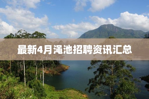 最新4月渑池招聘资讯汇总
