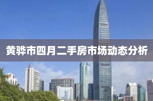 黄骅市四月二手房市场动态分析