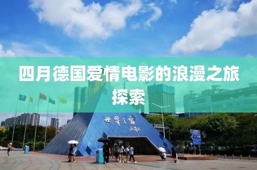 四月德国爱情电影的浪漫之旅探索