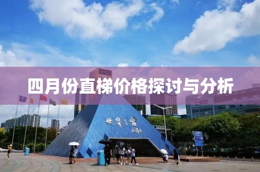 四月份直梯价格探讨与分析