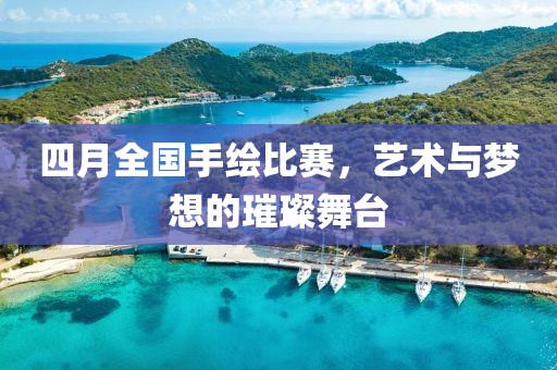 四月全国手绘比赛，艺术与梦想的璀璨舞台