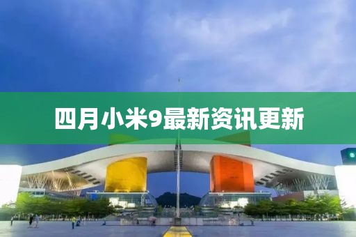 四月小米9最新资讯更新