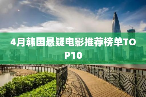 4月韩国悬疑电影推荐榜单TOP10