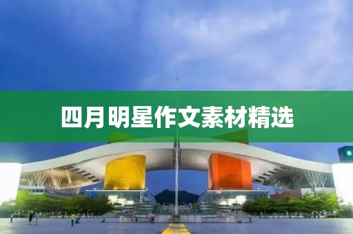 四月明星作文素材精选