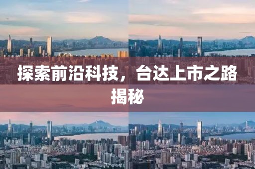 探索前沿科技，台达上市之路揭秘