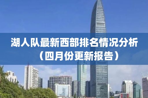 湖人队最新西部排名情况分析（四月份更新报告）
