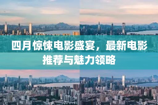 四月惊悚电影盛宴，最新电影推荐与魅力领略