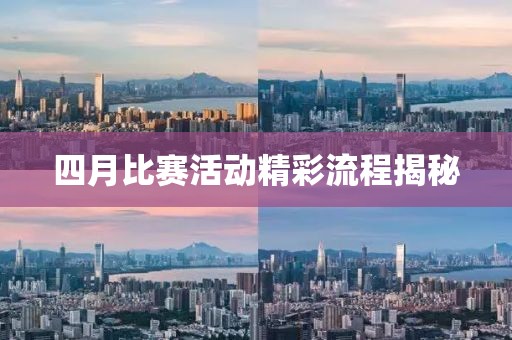 四月比赛活动精彩流程揭秘