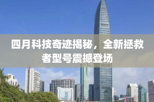 四月科技奇迹揭秘，全新拯救者型号震撼登场
