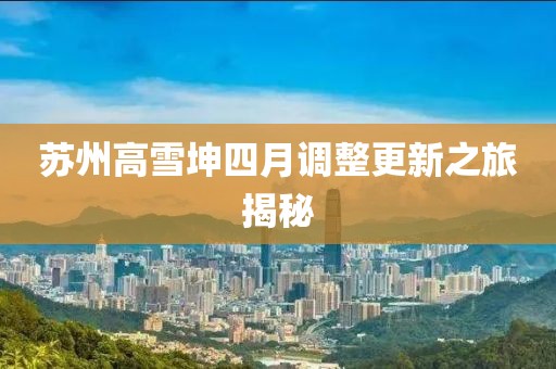 苏州高雪坤四月调整更新之旅揭秘