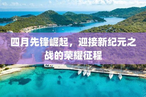 四月先锋崛起，迎接新纪元之战的荣耀征程