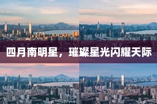 四月南明星，璀璨星光闪耀天际