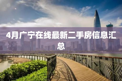4月广宁在线最新二手房信息汇总