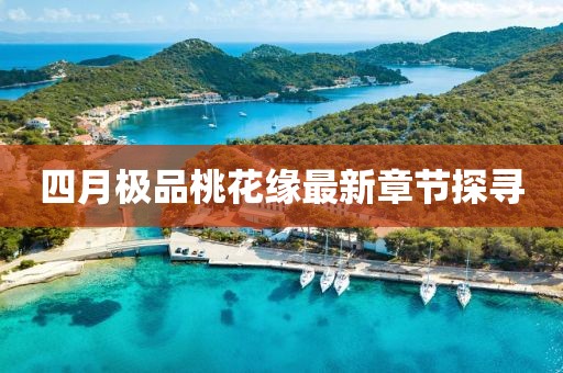 四月极品桃花缘最新章节探寻